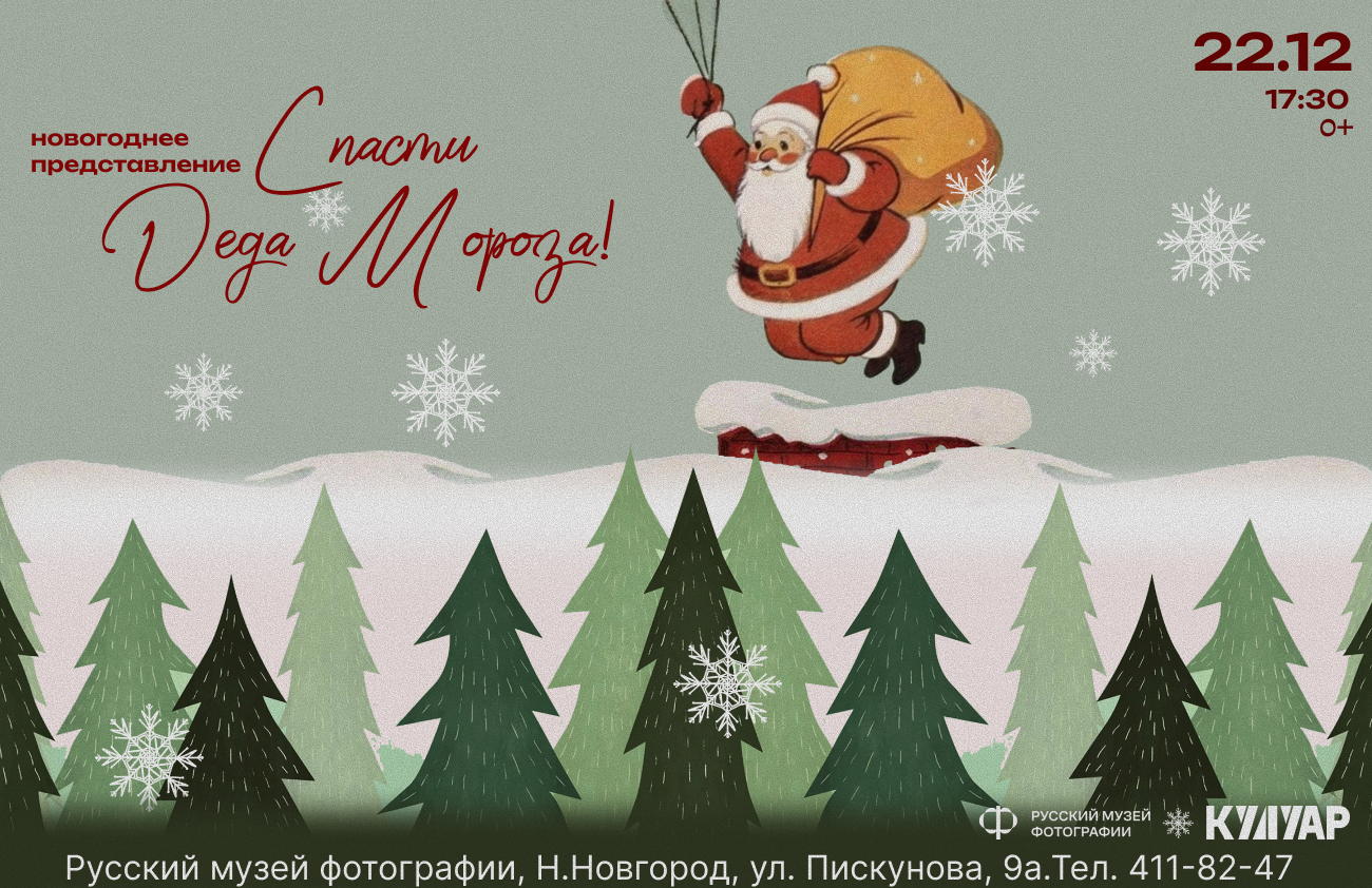 Новогоднее представление «Спасти Деда Мороза» (для детей от 6 до 8 лет)