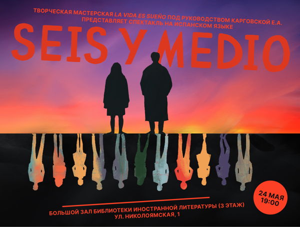 "SEIS Y MEDIO": спектакль на испанском языке от творческой мастерской "La vida es sueño"
