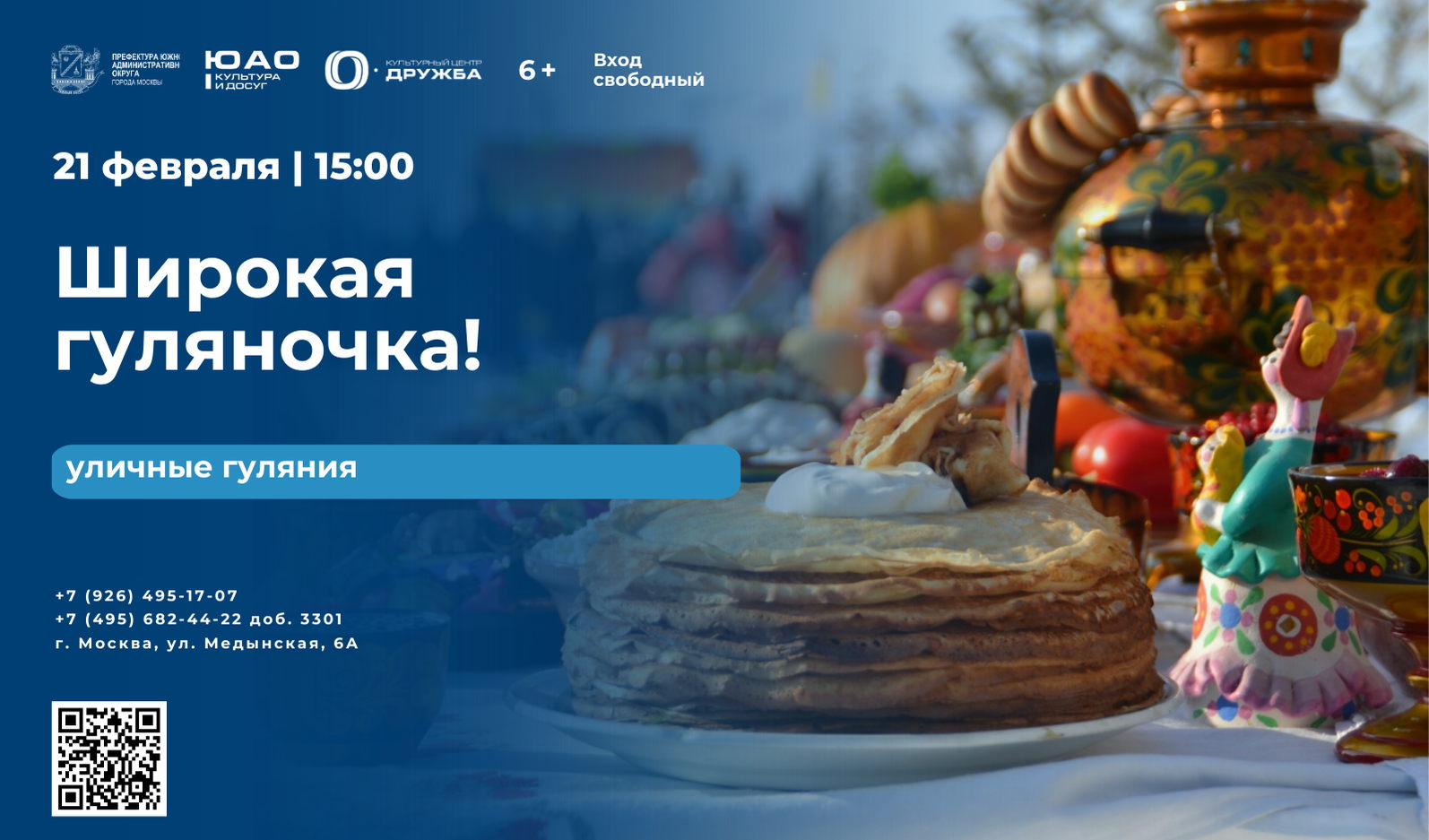 Комплексное мероприятие "Широкая гуляночка!"