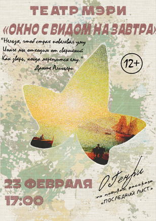 Окно с видом на завтра 