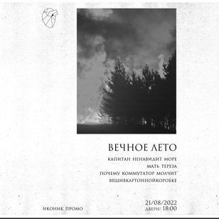 Вечное лето | 21.08 | Сердце