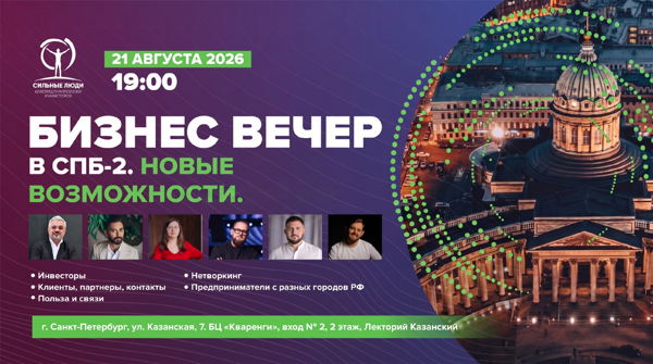 Бизнес вечер клуба «Сильные люди» 2.0