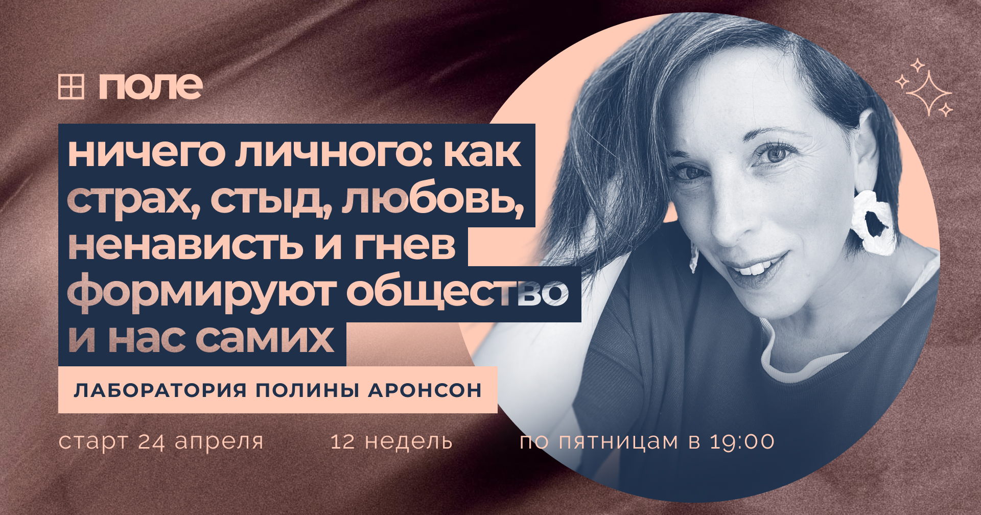 Открытая встреча лаборатории Полины Аронсон по социологии эмоций «Ничего личного»