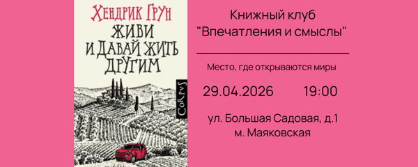 Книжный клуб. Обсуждаем книгу апреля "Живи и давай жить другим" Хендрика Груна