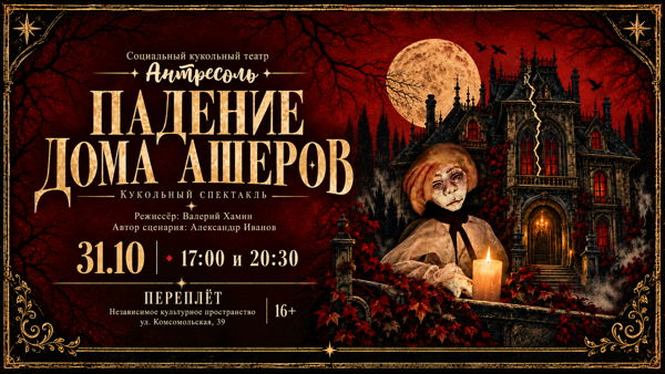 Кукольный спектакль "ПАДЕНИЕ ДОМА АШЕРОВ"