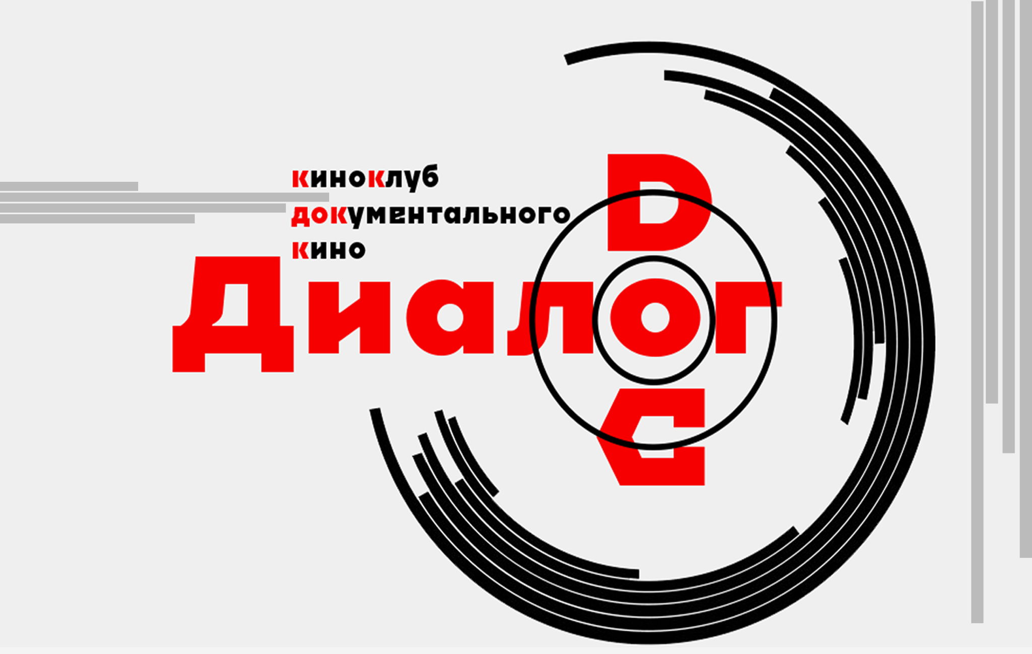 Клуб документального кино "Диалог.doc"