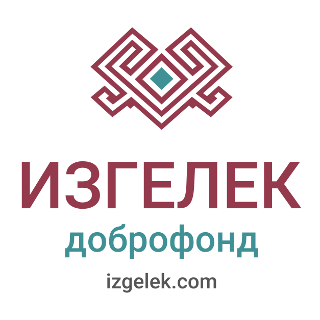 Благотворительный Фонд «Изгелек»