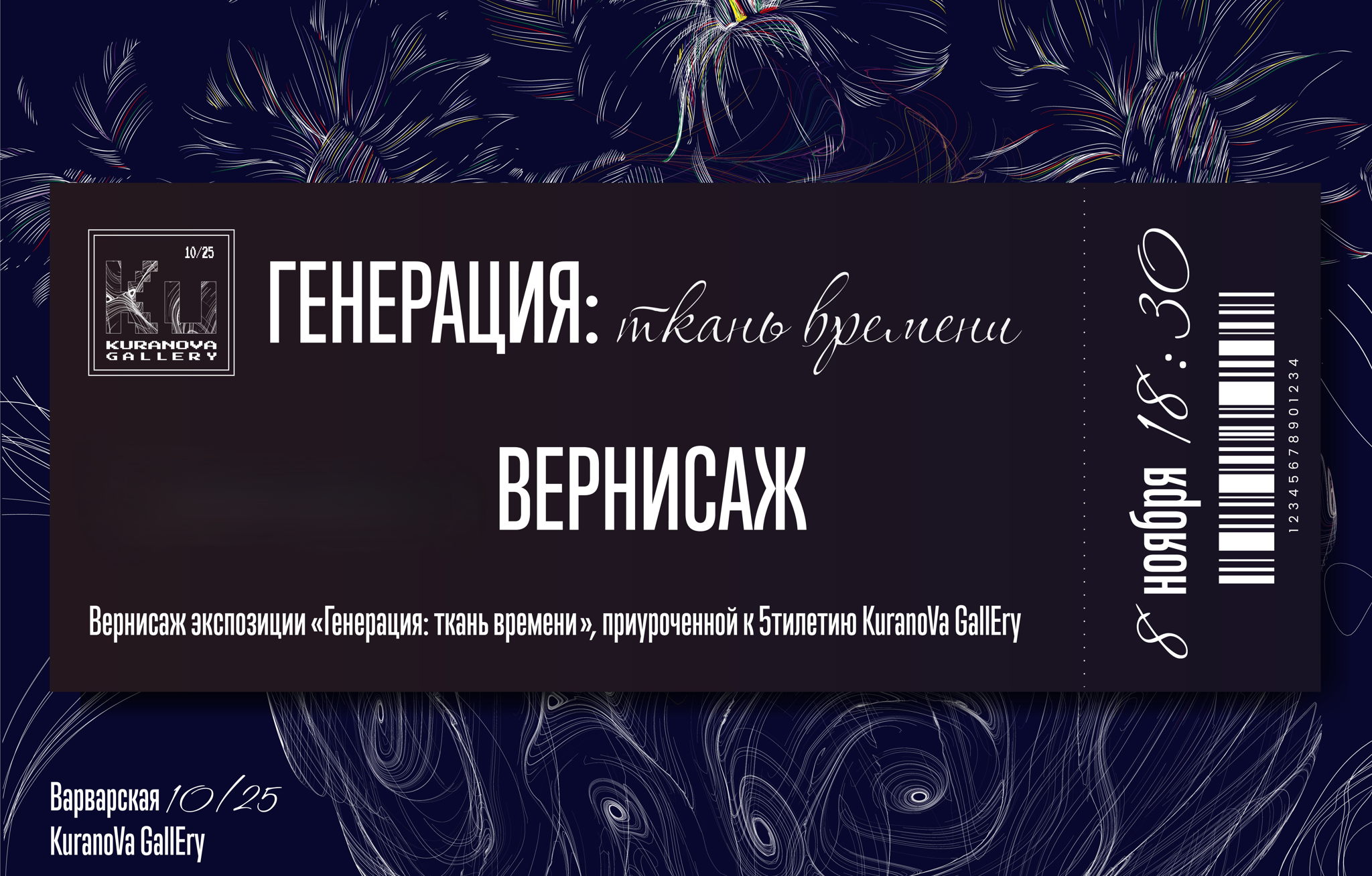 Вернисаж экспозиции "Генерация. Ткань времени"