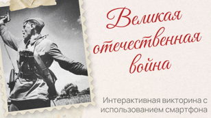Викторина "Великая отечественная война"