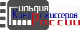 Гильдия кинорежиссеров России