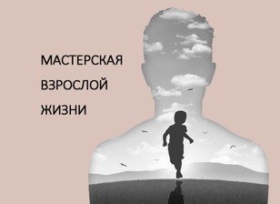 Мастер-класс «Аудит твоей  жизни: пять техник»