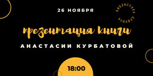 Презентация книги "Птица феникс" поэтессы Анастасии Курбатовой