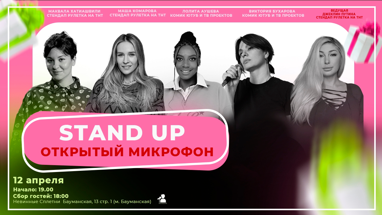 Стендап открытый микрофон