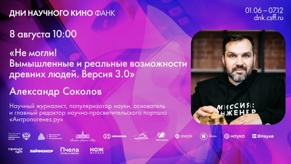 Не могли! Вымышленные и реальные возможности древних людей. Версия 3.0