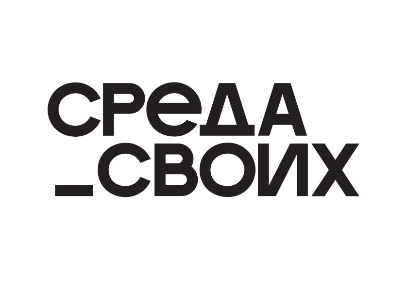 Среда своих