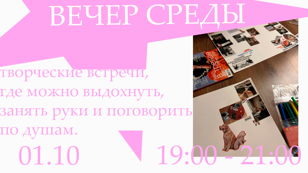 Вечер среды