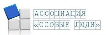 Ассоциация "Особые люди"