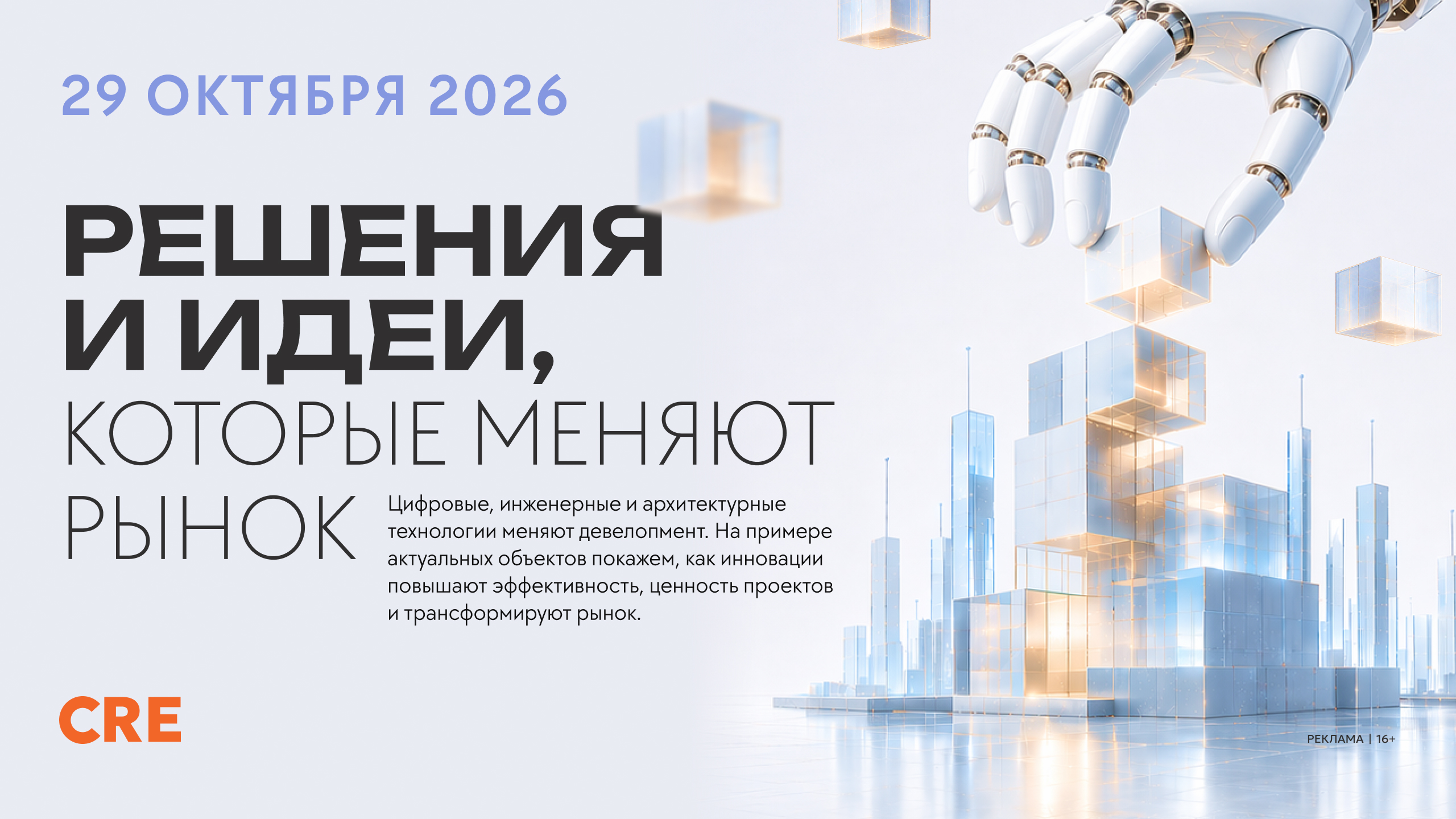CRE Решения и идеи, которые меняют рынок (16+)
