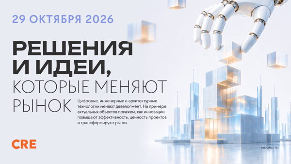 CRE Решения и идеи, которые меняют рынок (16+)