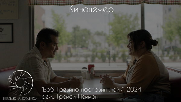 Киновечер "Боб Тревино поставил лайк", 2024, реж Трейси Лейман