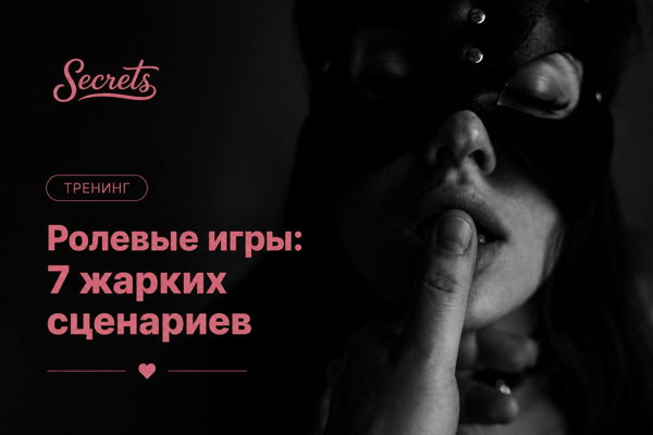 Тренинг "Ролевые игры: 7 жарких сценариев"