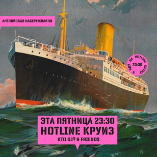 13 августа, пятница: HOTLINE Круиз