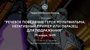 Интерактивная лекция «Речевое поведение героя мультфильма: негативный пример или образец для подражания?»