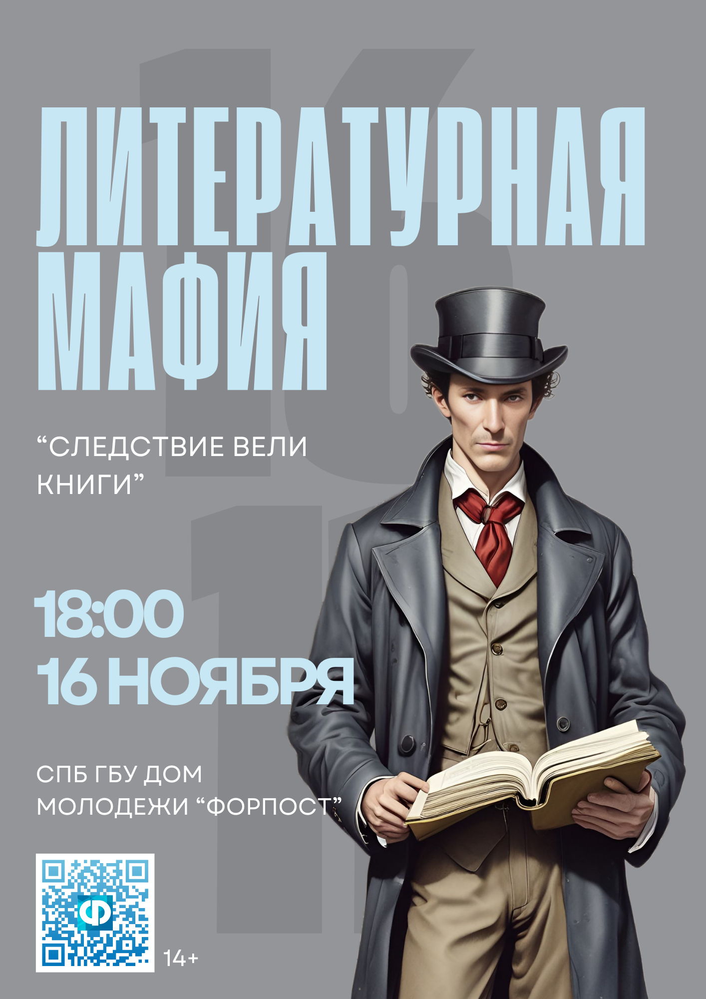 Литературная мафия «Следствие вели книги»