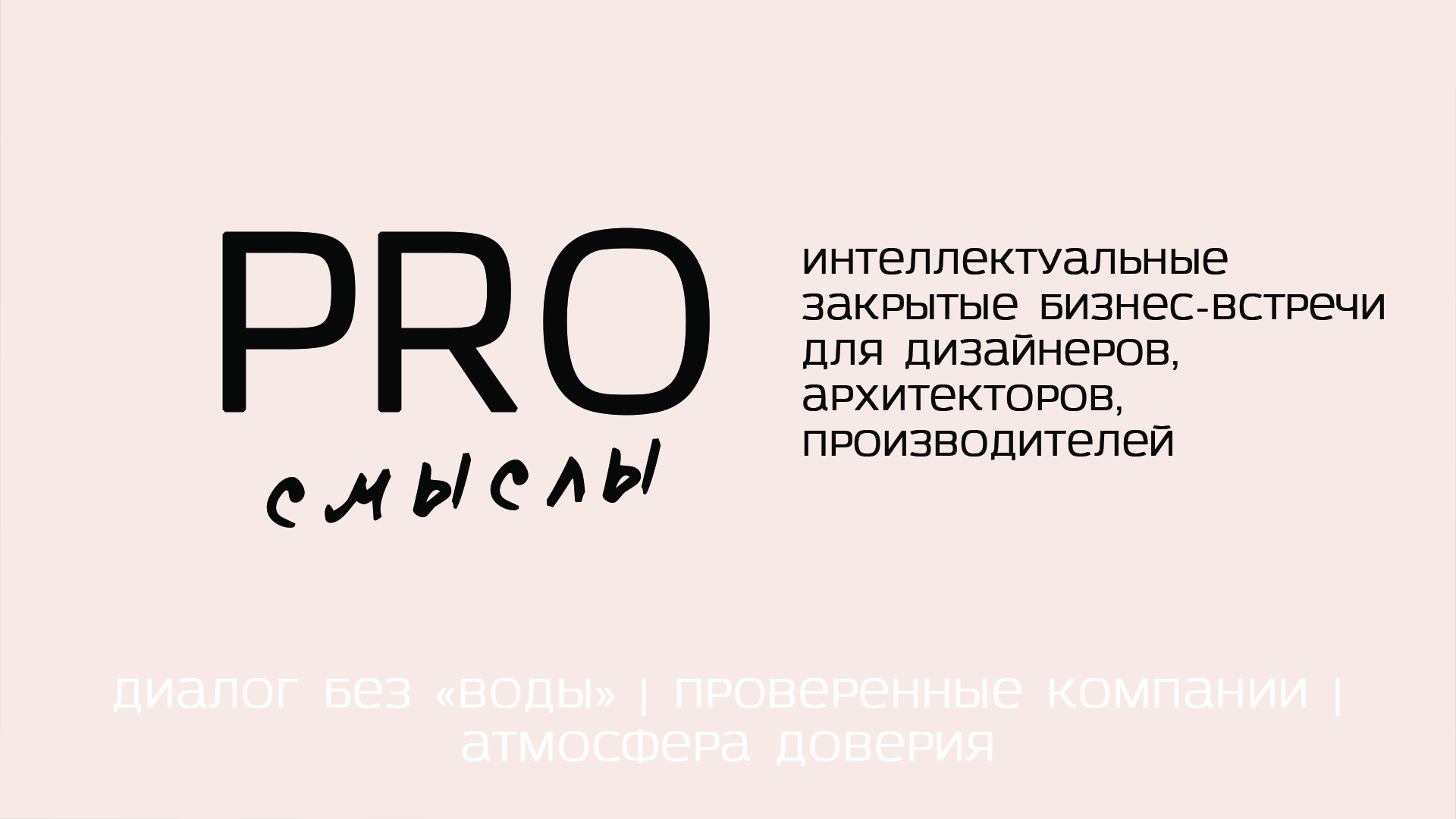 PRO смыслы в Artplay