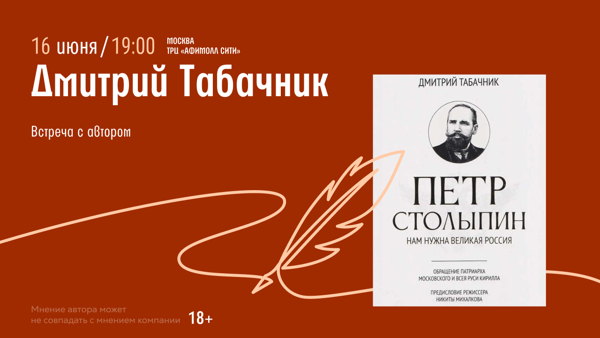 Встреча с Дмитрием Табачником. Презентация книги «Пётр Столыпин: нам нужна великая Россия»