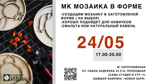 Мастер-класс «Мозаика в форме»