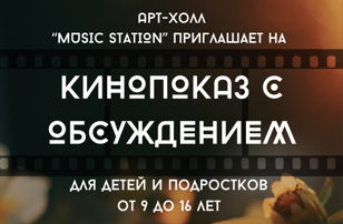 Кинопоказ с обсуждением 