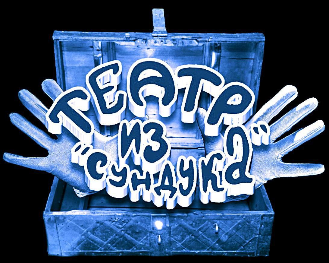 Театр пластики и пантомимы "Из Сундука"