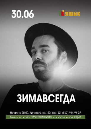  Зимавсегда 