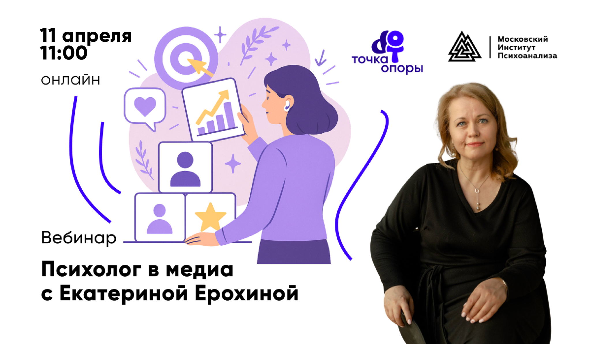 Вебинар «Психолог в медиа» с Екатериной Ерохиной в 11:00