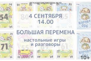 Большая перемена (10-13 лет)