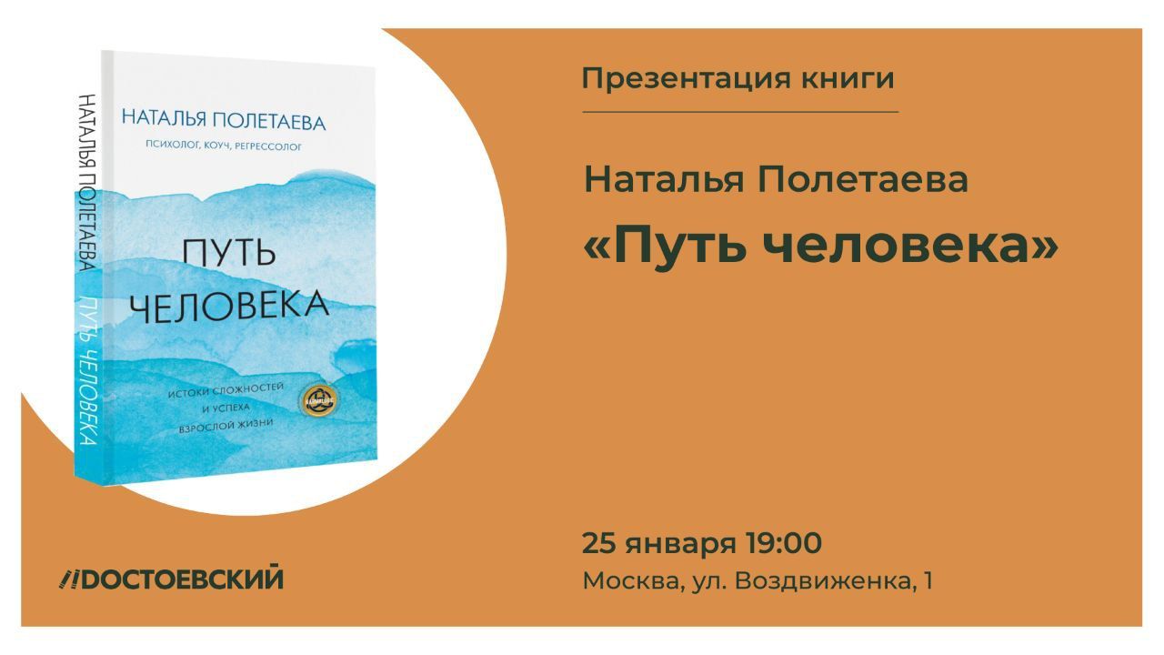 Презентация книги "Путь человека: истоки сложностей и успеха взрослой жизни"