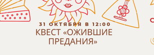 Квест «Ожившие предания».