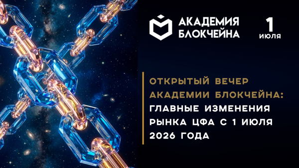 Открытый вечер Академии Блокчейна