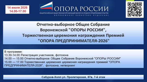 14.00 Общее Собрание Воронежской "ОПОРЫ РОССИИ" в Сабуров-Холл ул. Пролетарская, 87в, 7-й этаж