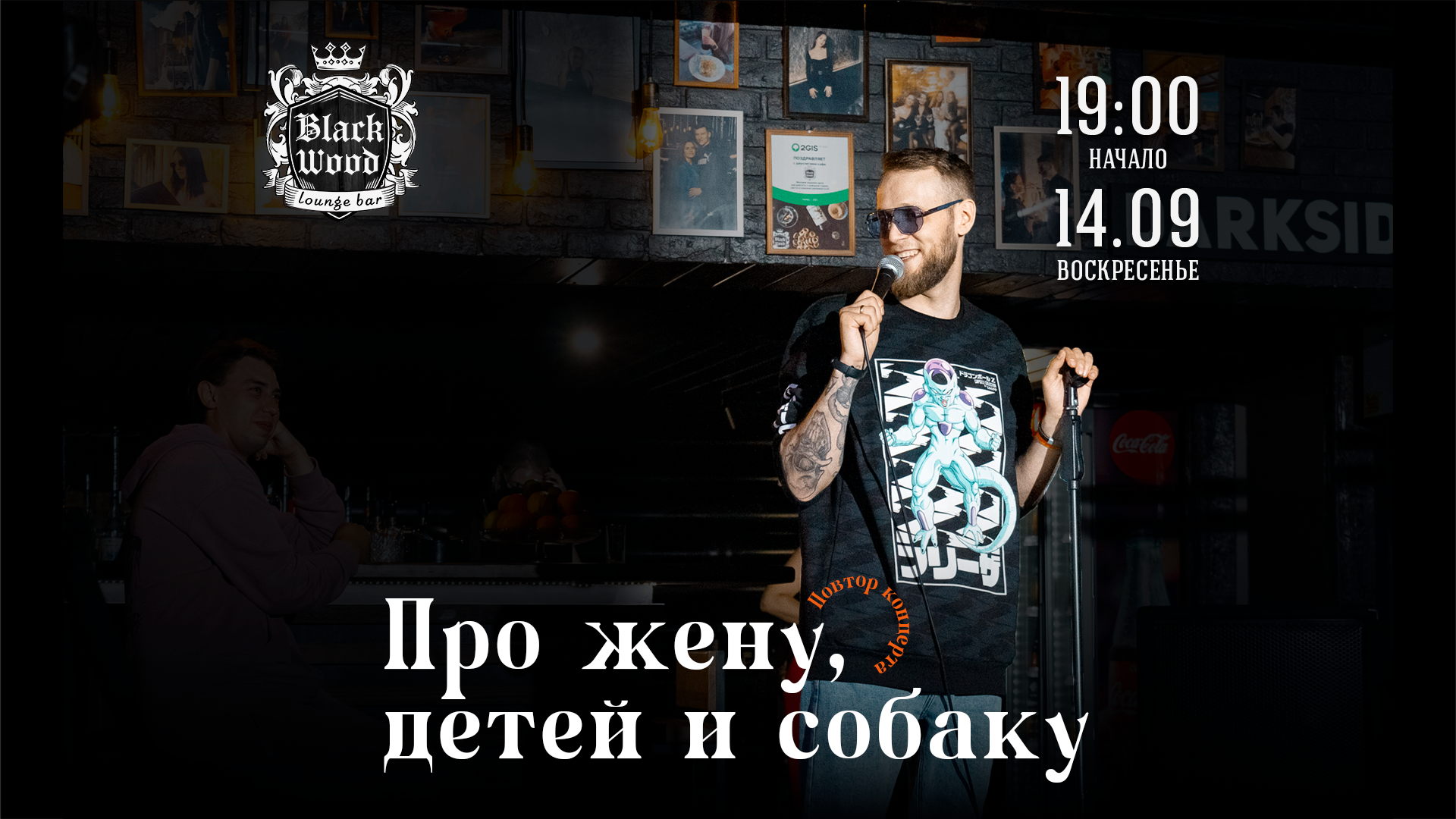 Stand Up в BlackWood 14. 09