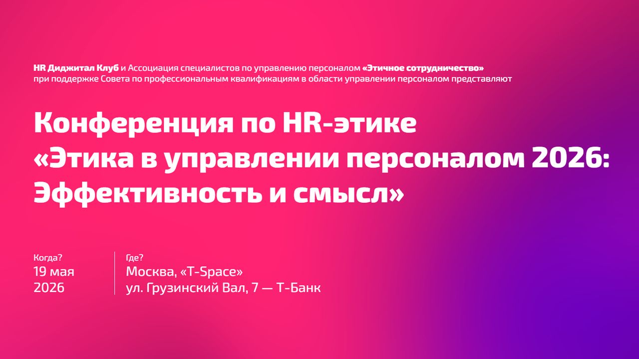 Первая в россии конференция по hr-этике