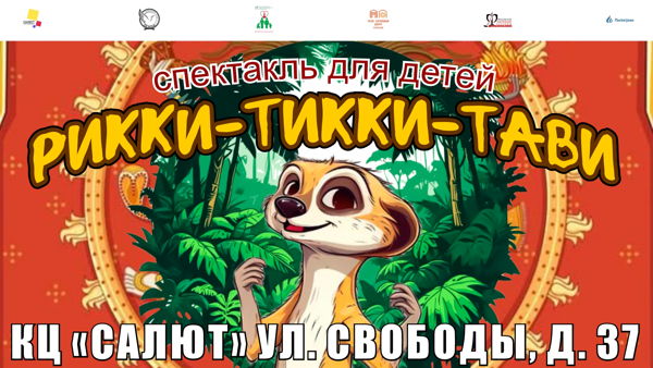 спектакль «Рикки-Тикки-Тави»