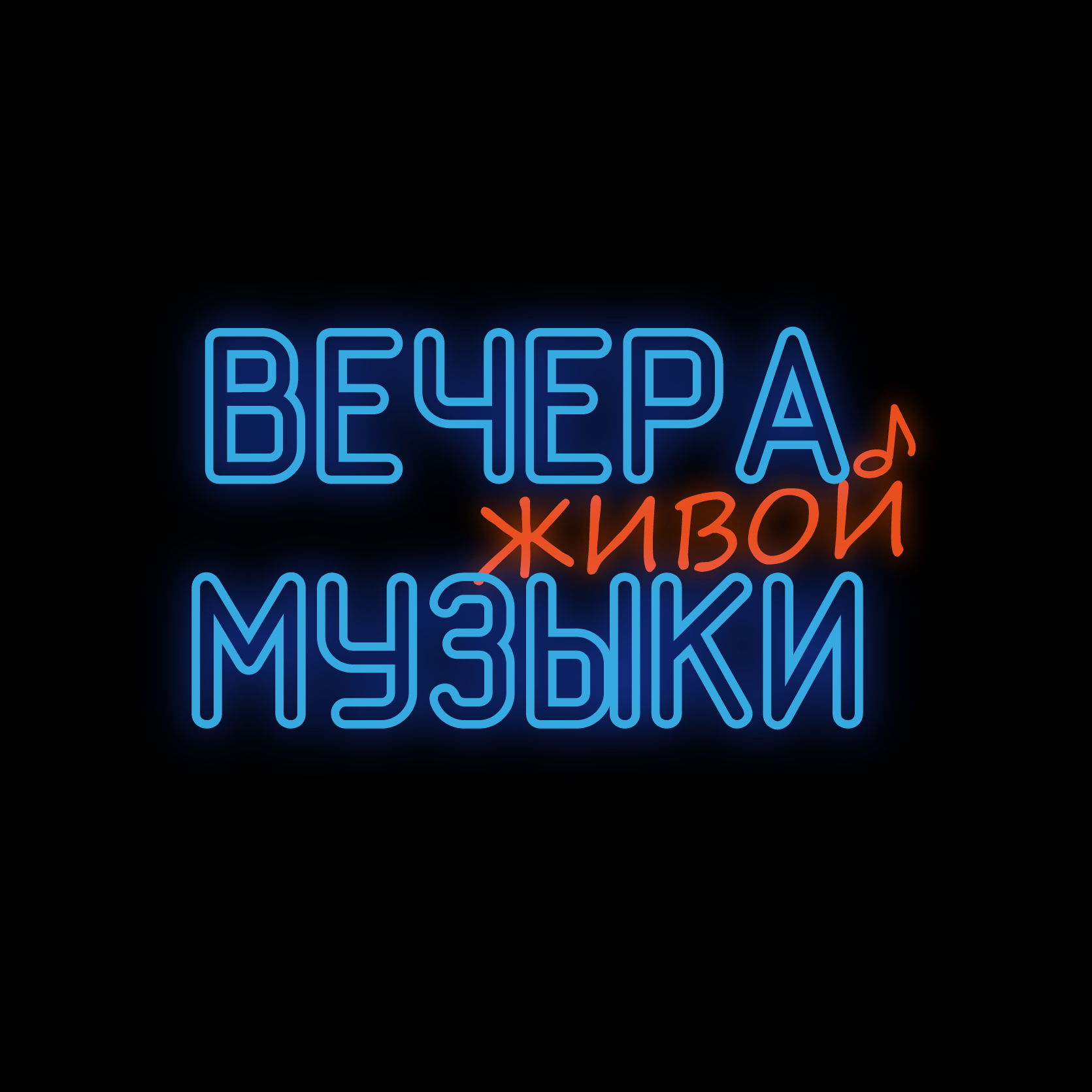 Вечер блюз-рока