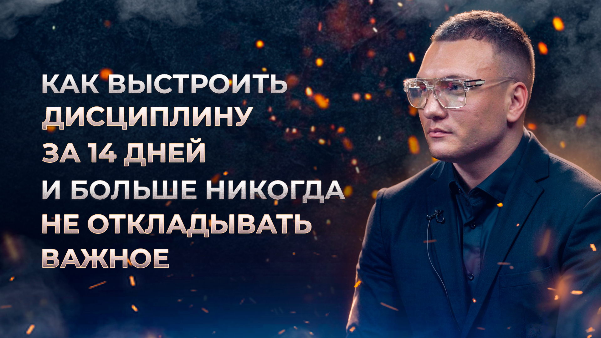 Как выстроить дисциплину за 14 дней и больше никогда не откладывать важное