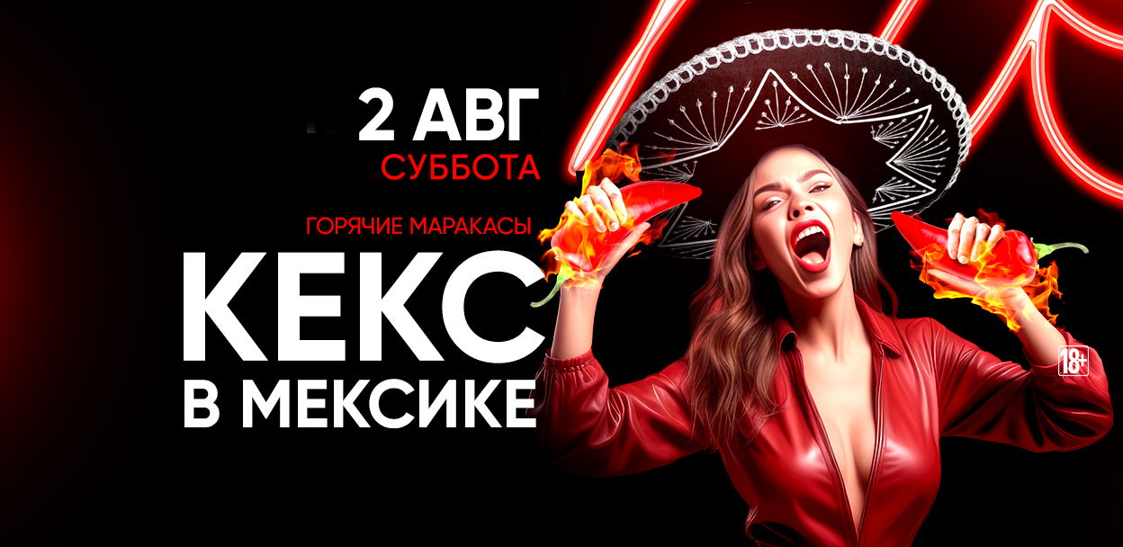 2.08 КЕКС В МЕКСИКЕ