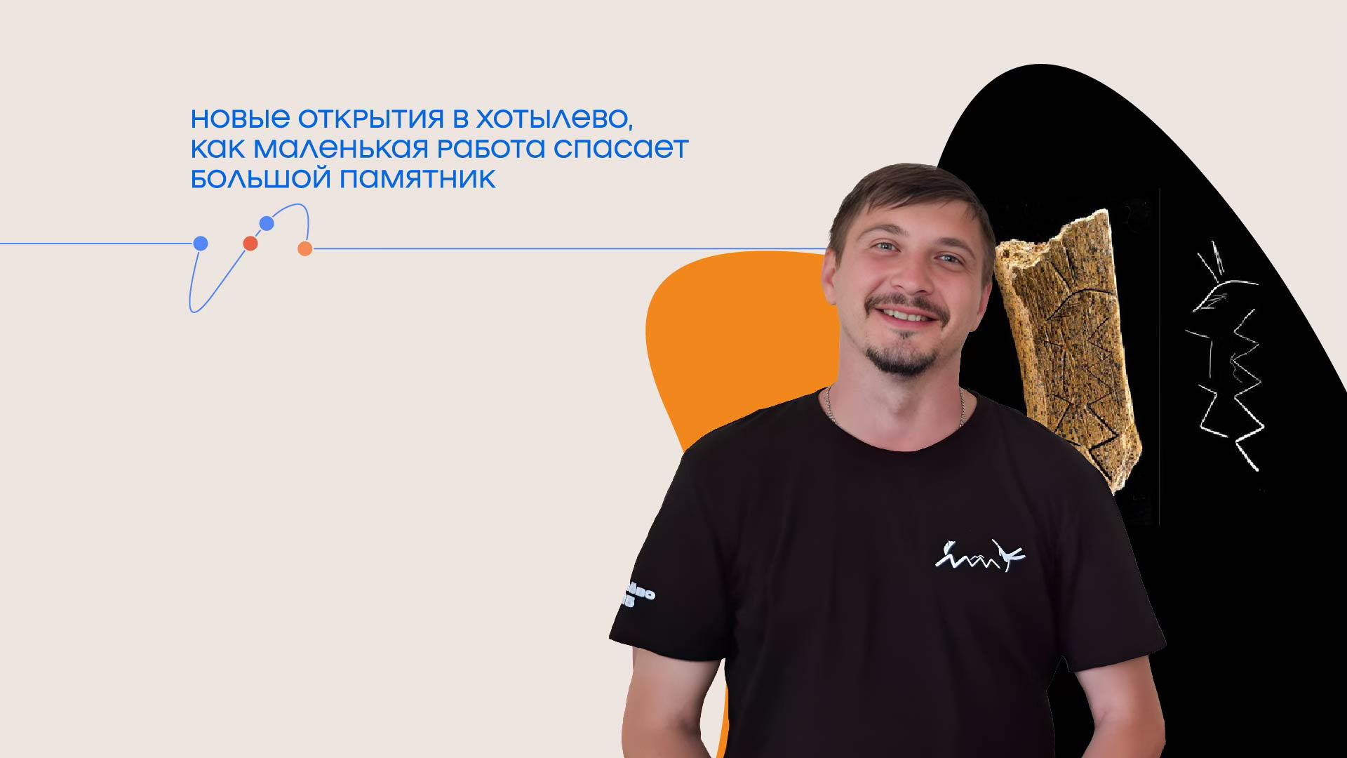 Лекция «Новые открытия в Хотылево, как маленькая работа спасает большой памятник»