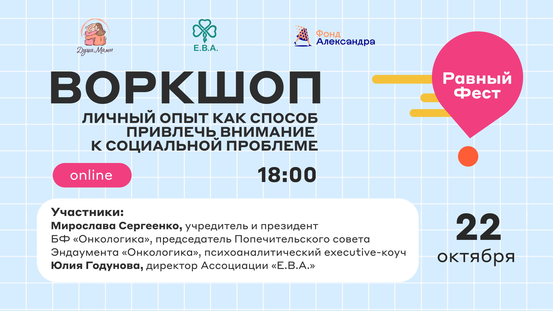 «Равный Фест 2025»: Воркшоп «Личный опыт как способ привлечь внимание к социальной проблеме»
