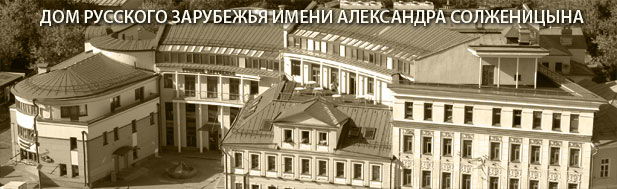 Дом русского зарубежья им.Александра Солженицына