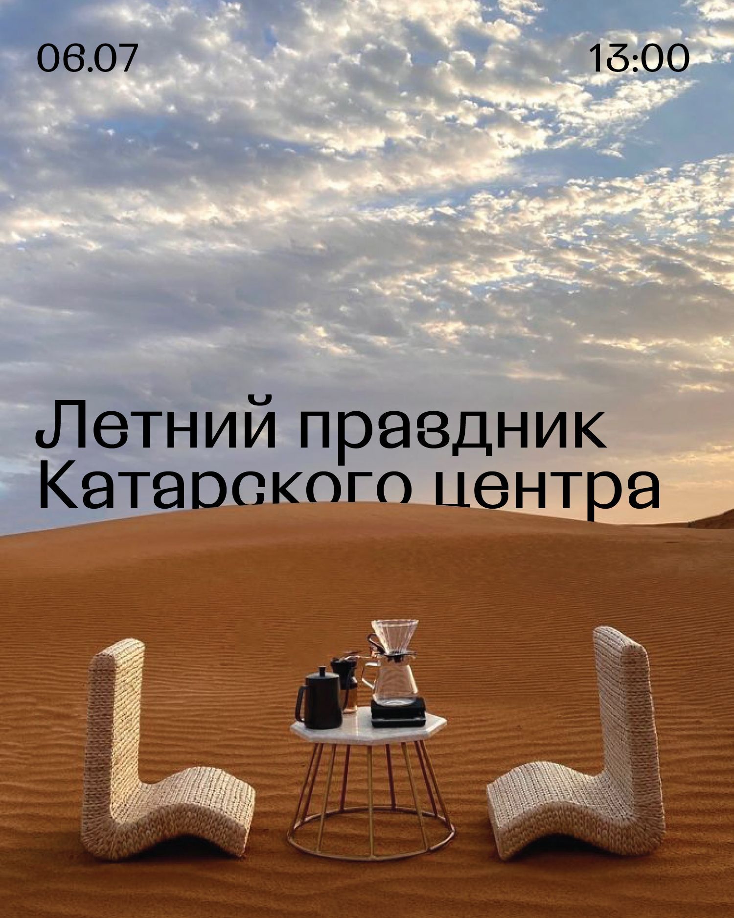 Летний праздник Катарского центра